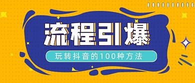 流程引爆简约几何公众号封面
