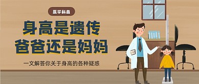 棕色卡通风身高遗传科普公众号首图
