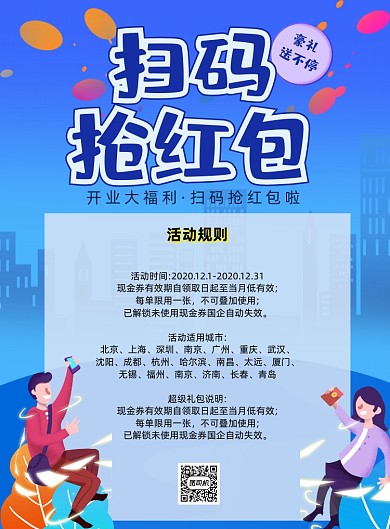 扫码抢红包活动促销印刷海报