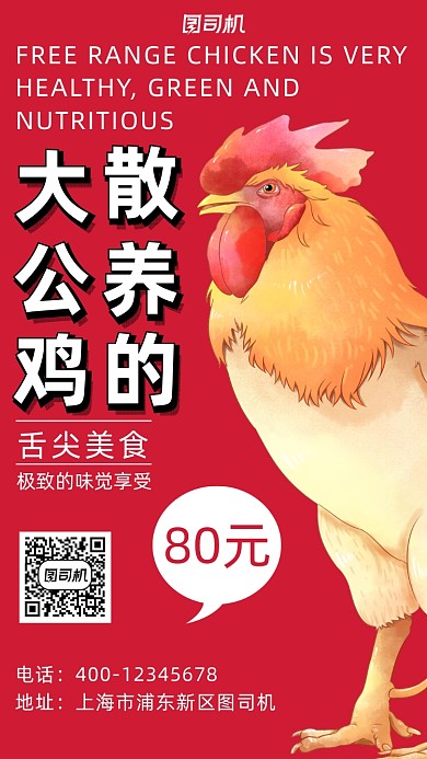 大公鸡红色简约风手机海报