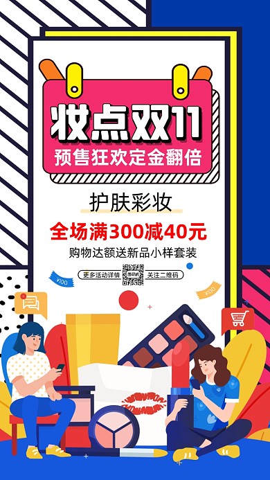 双十一美妆狂欢孟菲斯插画宣传手机海报
