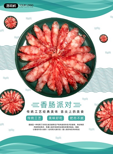 香肠派对腌制美食宣传促销印刷海报