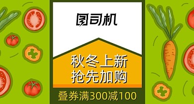 秋冬焕新食品生鲜钻展入口卡通绿色安全