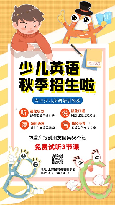 英语培训秋季招生卡通插画手机海报