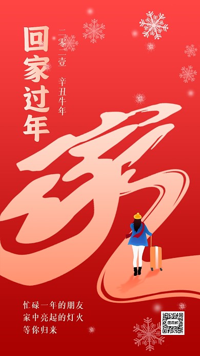 回家过年温馨红色手机海报