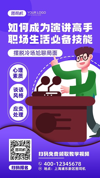 演讲培训招生宣传手机海报