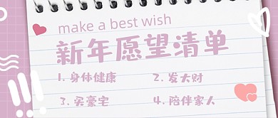 新年愿望清单粉色文艺公众号首图