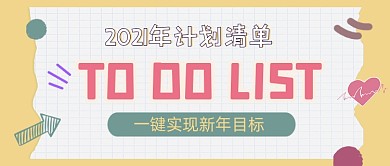 2021年计划清单年度计划公众号首图