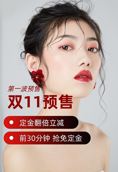 双11护肤彩妆化妆品护肤品第一波预售钻展