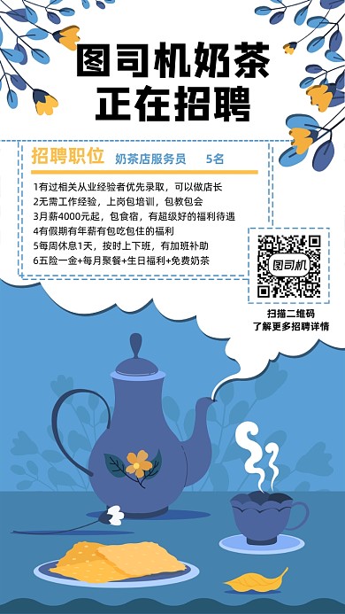 奶茶店招聘创意插画手机海报