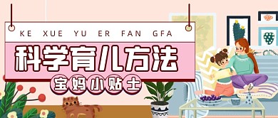 扁平手绘科学育婴亲子公众号首图