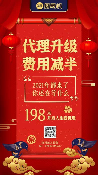 新年招募代理中国风手机海报