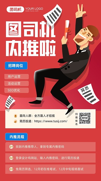 企业内推红色插画风手机海报