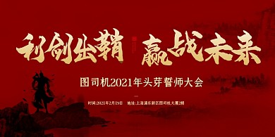 年初誓师大会红色简约展板