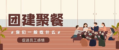 插画卡通手绘团建聚餐美食公众号首图
