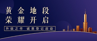 蓝金大气典雅地产开幕公众号封面