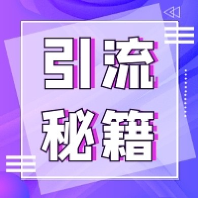 引流秘籍炫彩渐变公众号次图