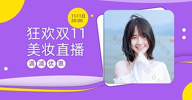 紫色双十一直播海报