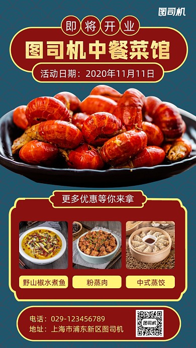 中餐菜馆手机海报