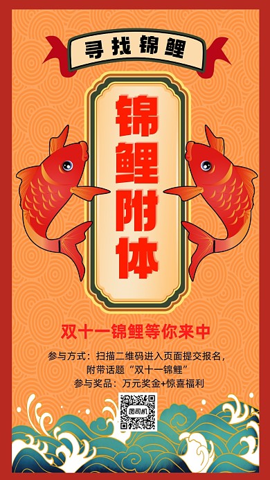 寻找锦鲤双十一锦鲤活动手机海报