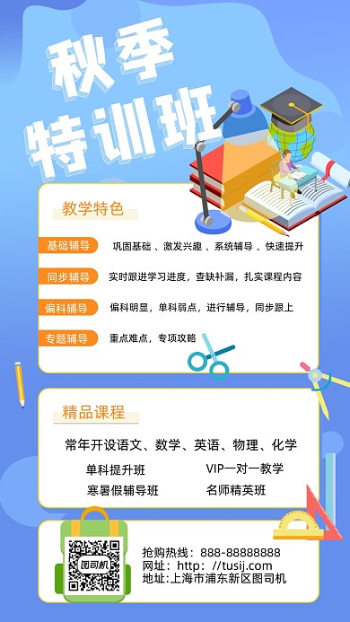 简约卡通秋季特训班手机海报