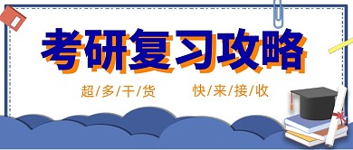 考研干货分享蓝卡通公众号首图