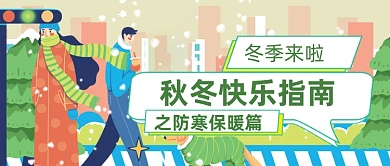 冷空气过冬防寒卡通公众号首图