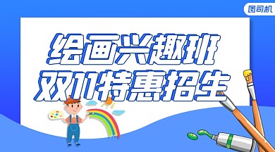 绘画培训班招生手绘卡通手机横图
