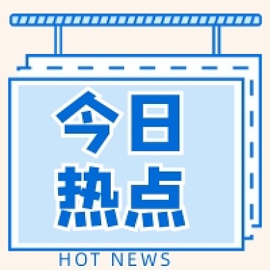 今日热点公众号推送次图