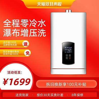 热水器双十一双11电器促销主图设计