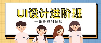 插画手绘UI设计进阶版公众号首图