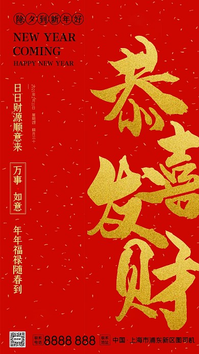 新年好拜年除夕红色大气手机海报