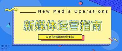 新媒体首图新媒体运营指南