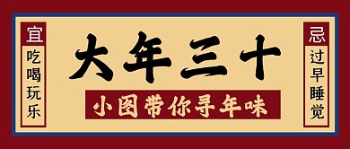 寻年味大年三十过年复古公众号封面