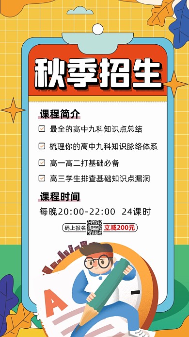 秋季招生卡通插画宣传手机海报