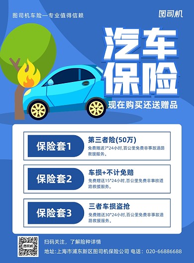 汽车保险卡通蓝色印刷海报