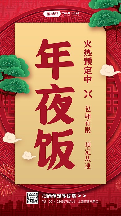年夜饭预定优惠中国风手机海报