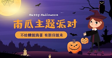 万圣节南瓜主题派对捣蛋夜晚