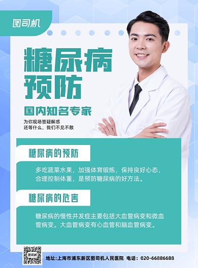 糖尿病医疗健康绿色印刷海报