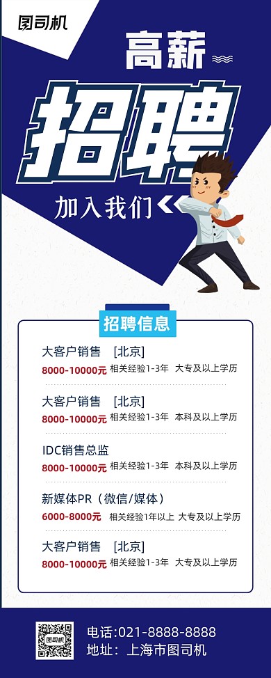 高薪招聘蓝色卡通招贤纳士易拉宝