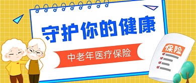 黄色卡通老人保险公众号首图