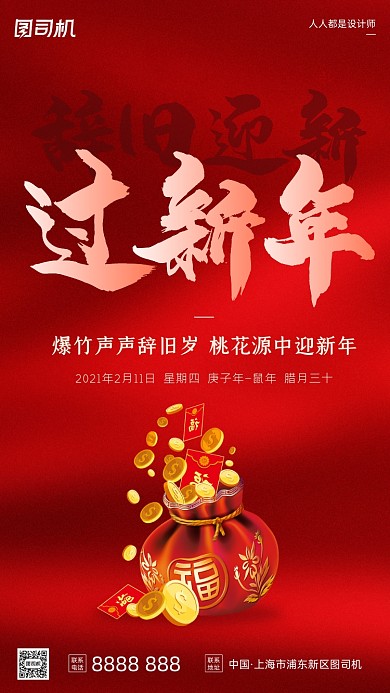 过新年拜年除夕福袋红色手机海报