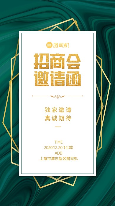 招商会邀请函绿色质感手机海报