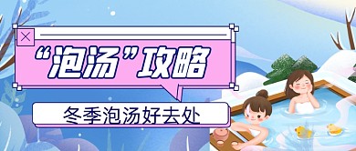 冬季温泉推荐扁平插画公众号首图