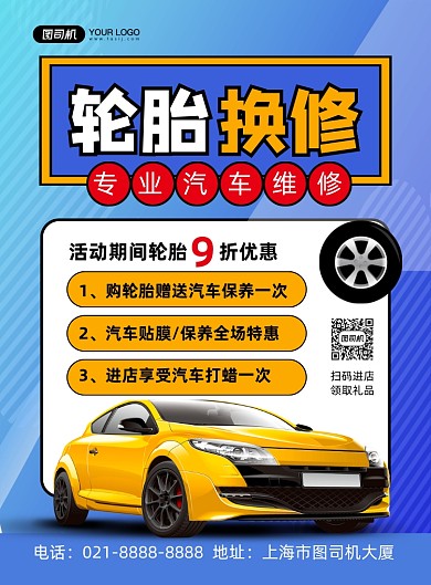 汽车轮胎蓝色渐变轮胎换修促销印刷海报