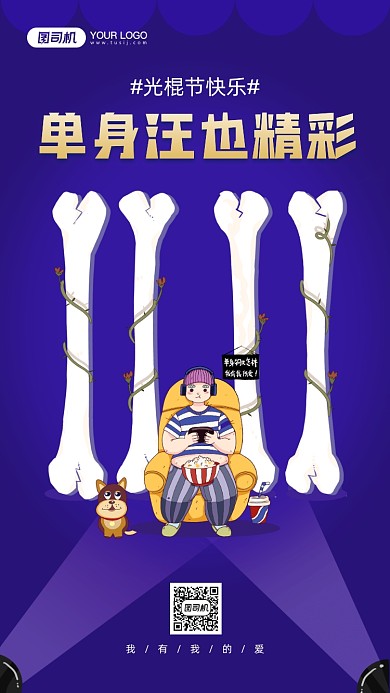 光棍节节日简约宣传手机海报