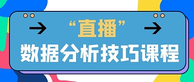 直播数据分析技巧课程简约首图