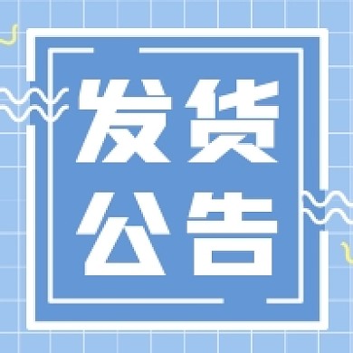 发货公告蓝色几何公众号次图