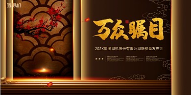 房地产中式门厅梅花开盘预售展板