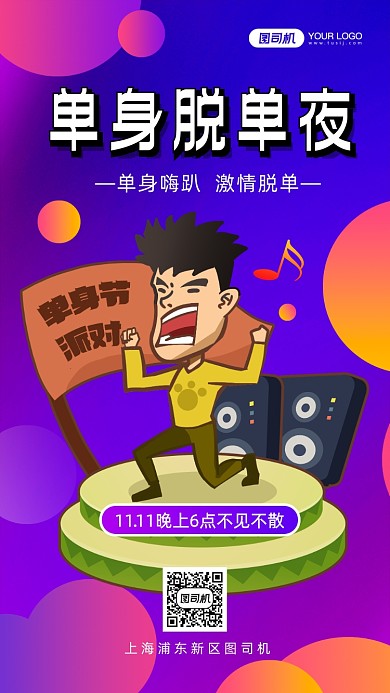 光棍节单身脱单派对手机海报
